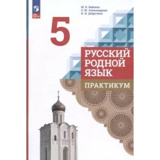 Русский родной язык. Практикум. 5 класс. Александрова О.М.