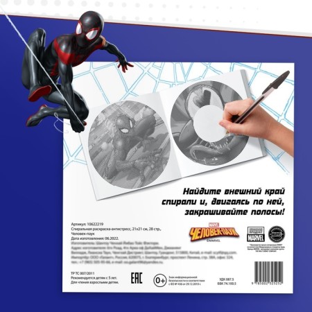 Spiral coloring-antistress, 21 × 21 cm, 28 pp., Spider-Man-4