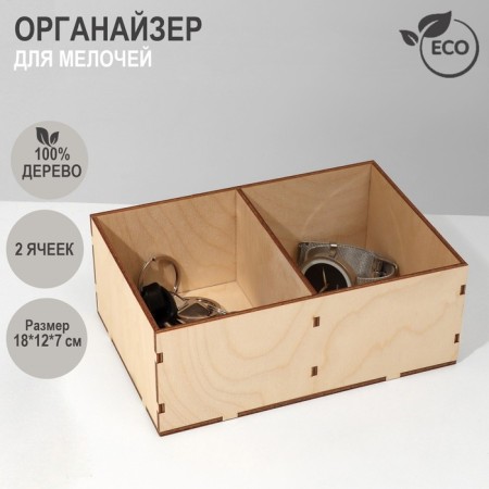 Organizer for little things 2 cells, 18 × 12 × 7 cm, plywood, beige color