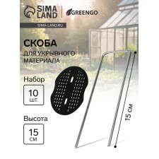 Скоба U-образная, h = 15 см, с пластиковым зажимом, набор 10 шт., Greengo