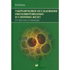 Ультразвуковое исследование околощитовидных и слюнных желез. От простого к сложному. Сенча А.Н.