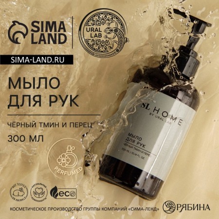 Hand soap Ural Lab, 300 ml, black pepper and cumin