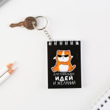 Брелок для ключей блокнот «Для гениальных идей», 5,5 х 7,5 см