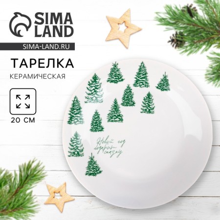 New Year! New Year's ceramic plate "Give a fairy tale", 20 cm, white color