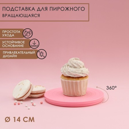 The stand for the cake rotating shade "Matira", D = 14 cm