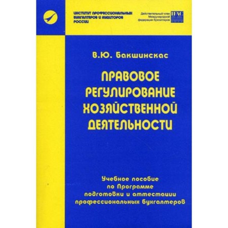 Legal regulation of economic activity. Bakshinskas V. Yu.