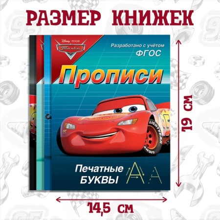 Набор прописей «Буквы, цифры и фигуры», 4 шт. по 20 стр., А5, Тачки-6