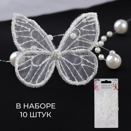 Knitted elements "Butterflies", 4 × 4 cm, 10 pcs, white color