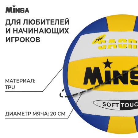 Volleyball Minsa, PVC, machine stitching, 18 panels, p. 5-1