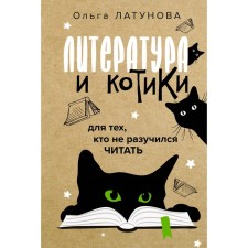 Literature and cats. Latunova O.V.