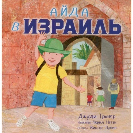 Aida in Israel. Gloner D.