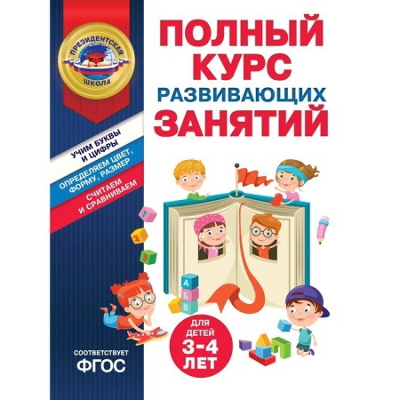 A full course of developmental classes for children 3-4 years old. Ponomareva A.V., Boltenko T.Yu.