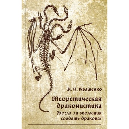 Theoretical dragonics. Could the evolution create a dragon? Kvashenko A.N.