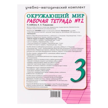 Educational and methodological kit The world around the world, grade 3, workbook, part 2, Sokolova-1
