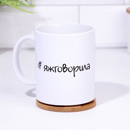 Sublimation mug "#Yazhi", 320 ml, with application-1