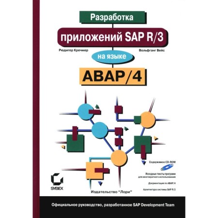 Development of SAP R/3 applications in Avar/4. + CDrom. Weis V., Kretschmer R.