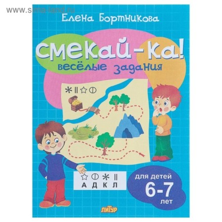 “Funny tasks for children 6-7 years old”, Golubny, Bortnikova E.F.