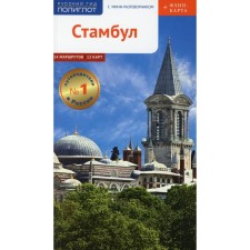 Istanbul. Guide with a mini-conversion + card. Vaiser V.