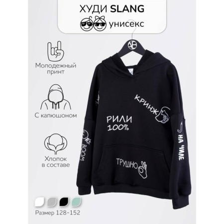 Худи детское с капюшоном Slang, рост 146 см, цвет чёрный