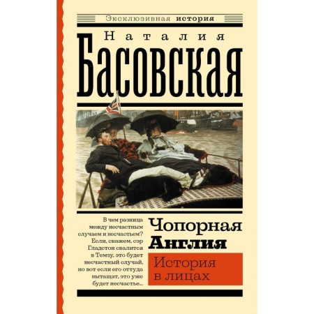 Croatless England. History in faces. Basovskaya N.I.