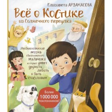 All about Kostya from Sunny Lane. The extraordinary life of an ordinary boy who knows how to be friends, love and be happy. Arzamasova E.