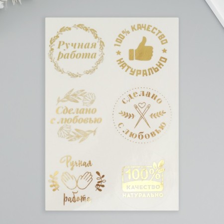 Stickers (stickers) "Handmade" 10x15 cm, color gold, 5-302