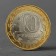 Coin "10 rubles of 2014 SPMD Penza region"