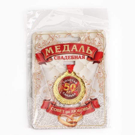 Wedding medal on the card "50 years Golden wedding", D = 4 cm-7