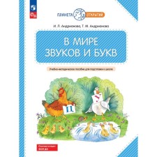 В мире звуков и букв. Учебно-методическое пособие для подготовки к школе. Андрианова Т.М., Андрианова И.Л.