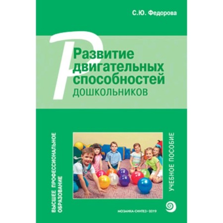 Tutorial. Development of motor abilities of preschool children. Fedorova S.Yu.