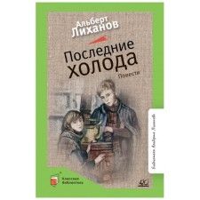 The last cold. Likhanov A.