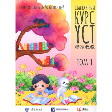 Standard YCT course. Volume 1. Suinya, van lai
