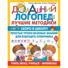 Soon to school! Simple lessons of important knowledge for the future excellent student. Learning is easy, to study, interesting! Zhukova O.S., Lazareva E.N.