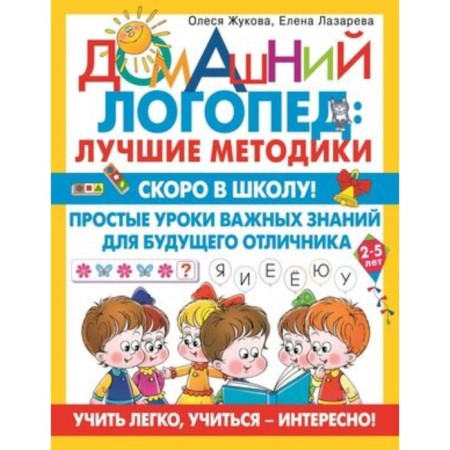 Soon to school! Simple lessons of important knowledge for the future excellent student. Learning is easy, to study, interesting! Zhukova O.S., Lazareva E.N.