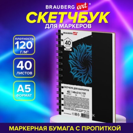 Sketchbook 120g/m for markers Brauberg Art 148x210 mm 40l, comb 115107