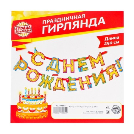 Garland on the tape “Happy Birthday!”, Terrious, length 250 cm-4