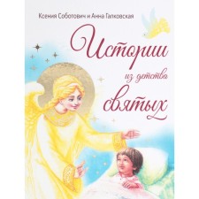 Stories from childhood of saints. Sobotovich K.V., Galkovskaya A.L.