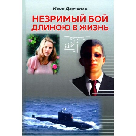 An invisible fight in life. Dyachenko I.M.