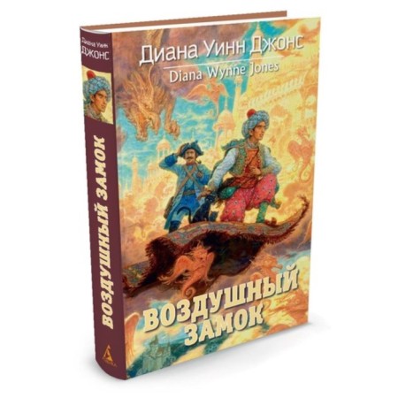 Air castle. Cycle Castle. Book 2. Jones D.U.