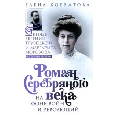 Роман Серебряного века на фоне войн и революций. Князь Евгений Трубецкой и Маргарита Морозова. Хорватова Е.В.