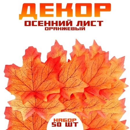 Decor "Autumn sheet", set of 50 pcs, orange color