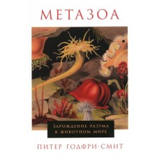 Metazoa. The origin of the mind in the animal world. Godfri-Smith P.