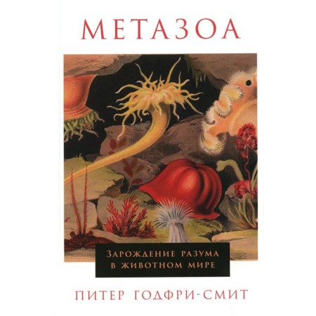 Метазоа. Зарождение разума в животном мире. Годфри-Смит П.