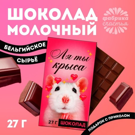 Milk chocolate "La you are a rat", 27 g.
