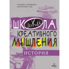 Open tasks. History: Strong thinking through open tasks. Belyakova T.