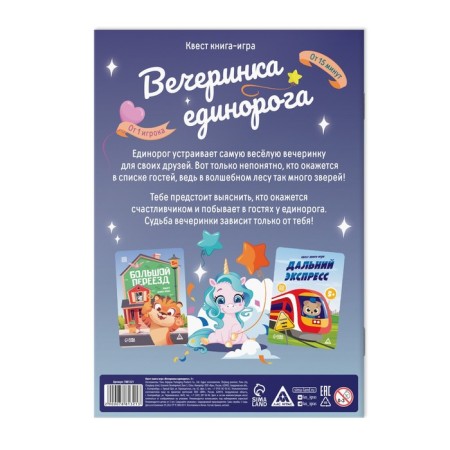 Quest book-game "Party Unicorn", 5+-2