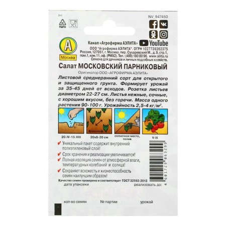 Salad seeds "Moscow greenhouse", a series "Leader", leaf, 0.5 g-1