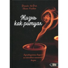 Жизнь как ритуал. ЛеФей Ф., Рэйвен Г.