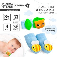 Подарочный набор «Погремушки на ручки и ножки: Мишка», 4 шт, Крошка Я