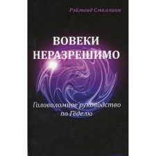 Вовеки неразрешимо. Смаллиан Р.